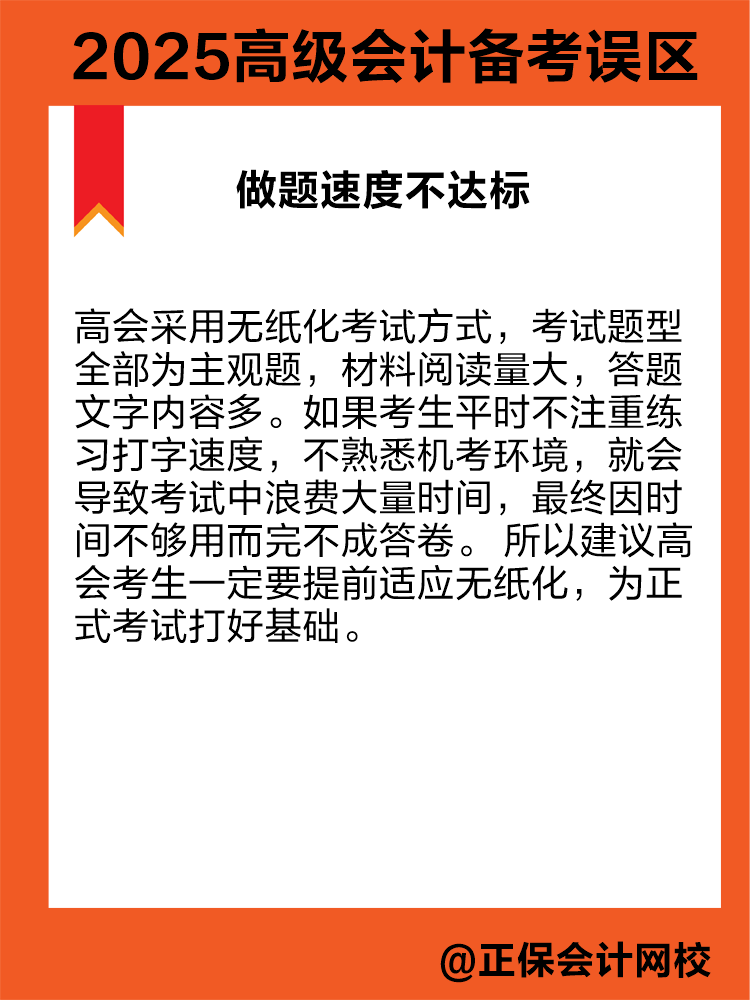 2025年高級(jí)會(huì)計(jì)職稱(chēng)備考 這三個(gè)誤區(qū)需避免！