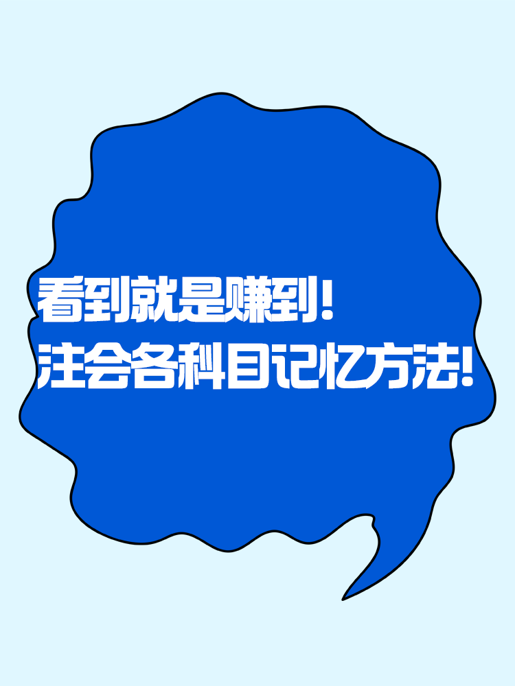 趕快碼住！注會各科目記憶知識點方法！