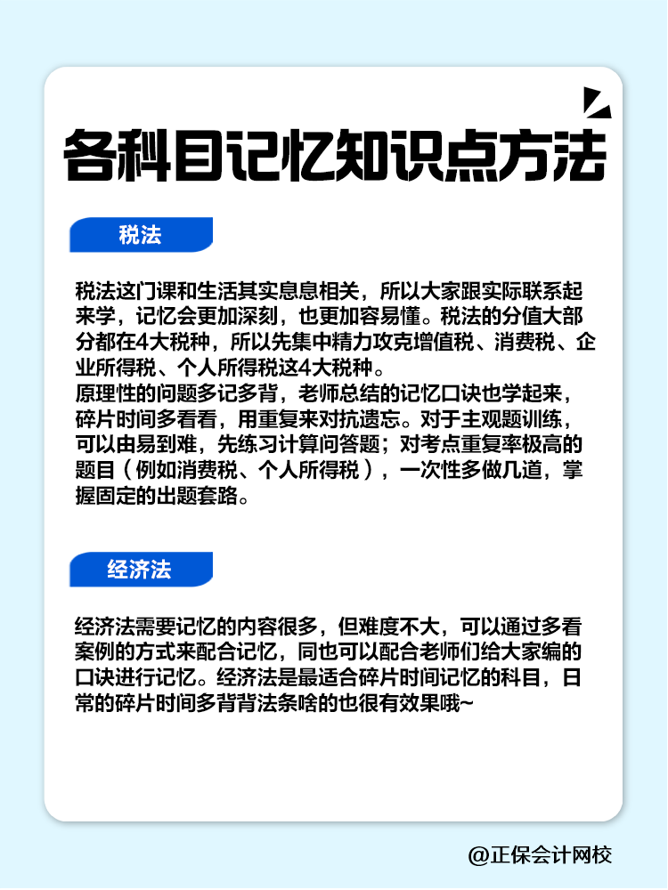 趕快碼住！注會各科目記憶知識點方法！