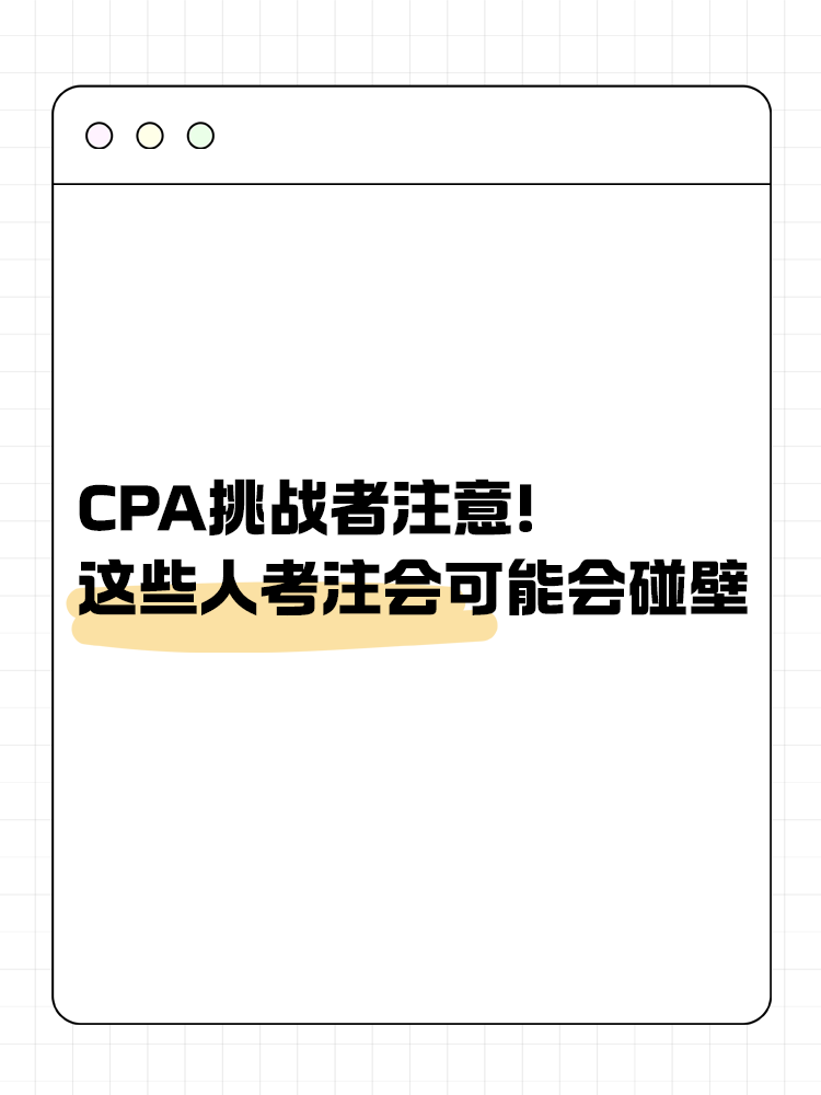 CPA挑戰(zhàn)者注意！2025年這些人可能會碰壁！