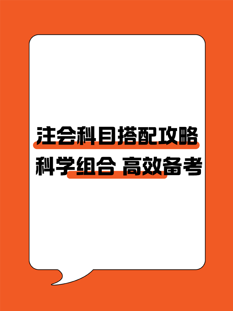 注會(huì)科目搭配攻略！科學(xué)組合 高效備考注冊(cè)會(huì)計(jì)師！