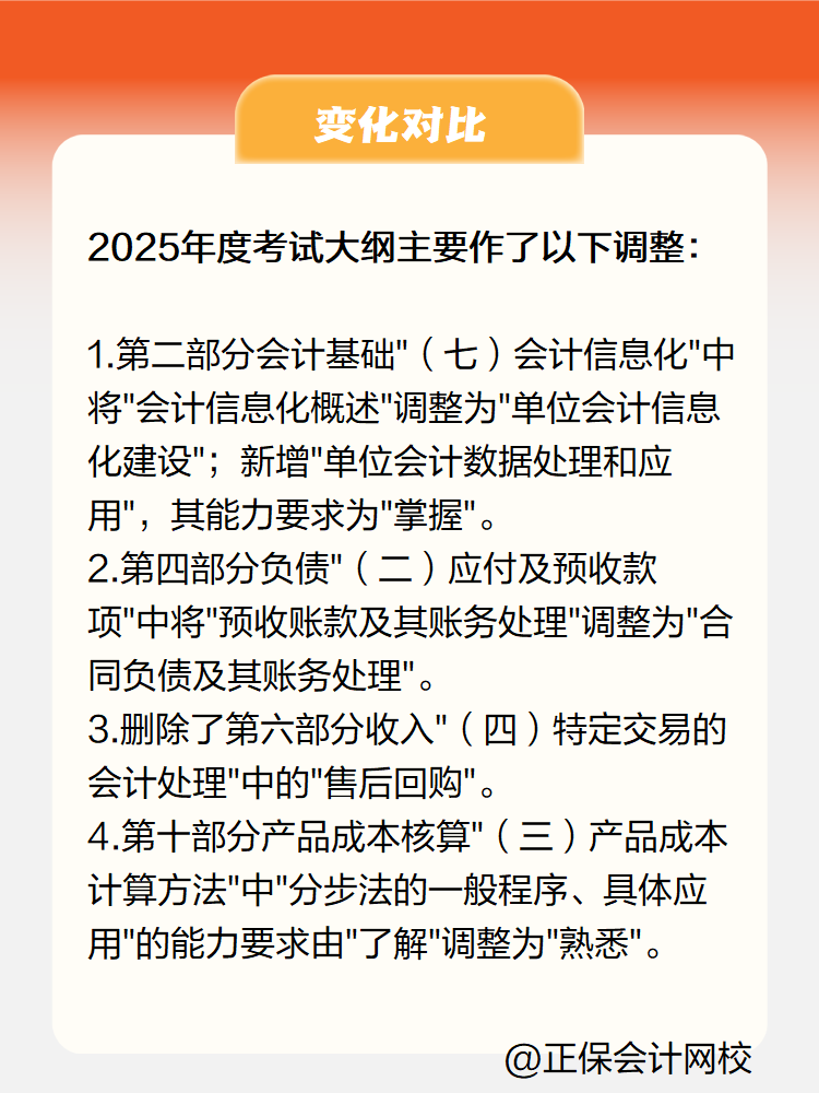 2025《初級(jí)會(huì)計(jì)實(shí)務(wù)》大綱變化有哪些？