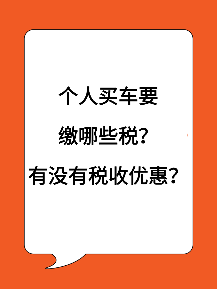 個(gè)人買車賣車要繳哪些稅？有沒有稅收優(yōu)惠？