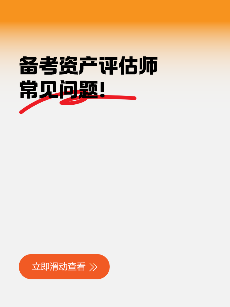 備考資產評估師常見問題！這些地方你注意到了嗎？