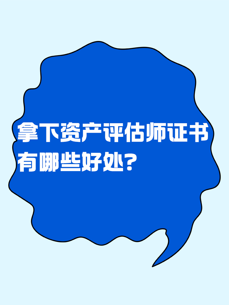 拿下資產(chǎn)評估師證書后 有哪些好處？