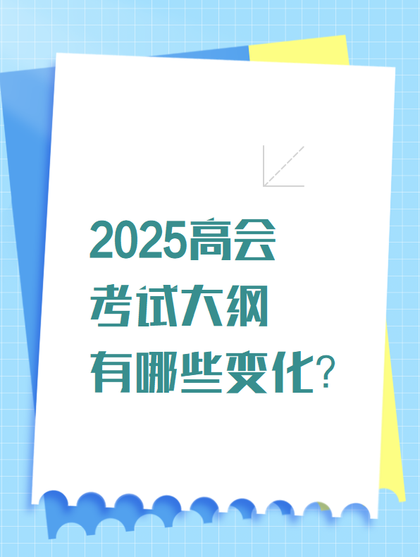 2025高會(huì)考試大綱有哪些變化？