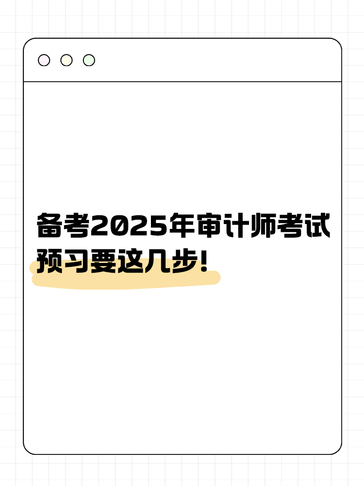 備考2025年審計師考試 預習要這幾步！