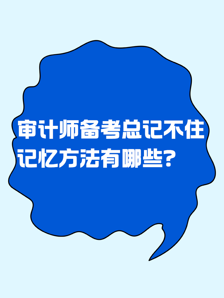 審計(jì)師備考總記不住 記憶方法有哪些？