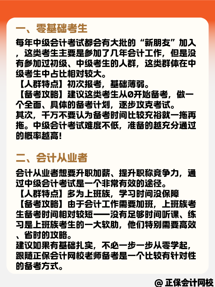 備考中級會計職稱考試 各類考生有什么備考策略？