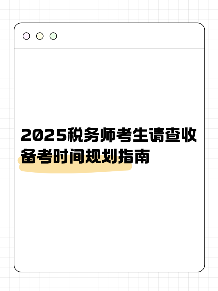 考生關(guān)注！2025稅務師備考時間規(guī)劃指南