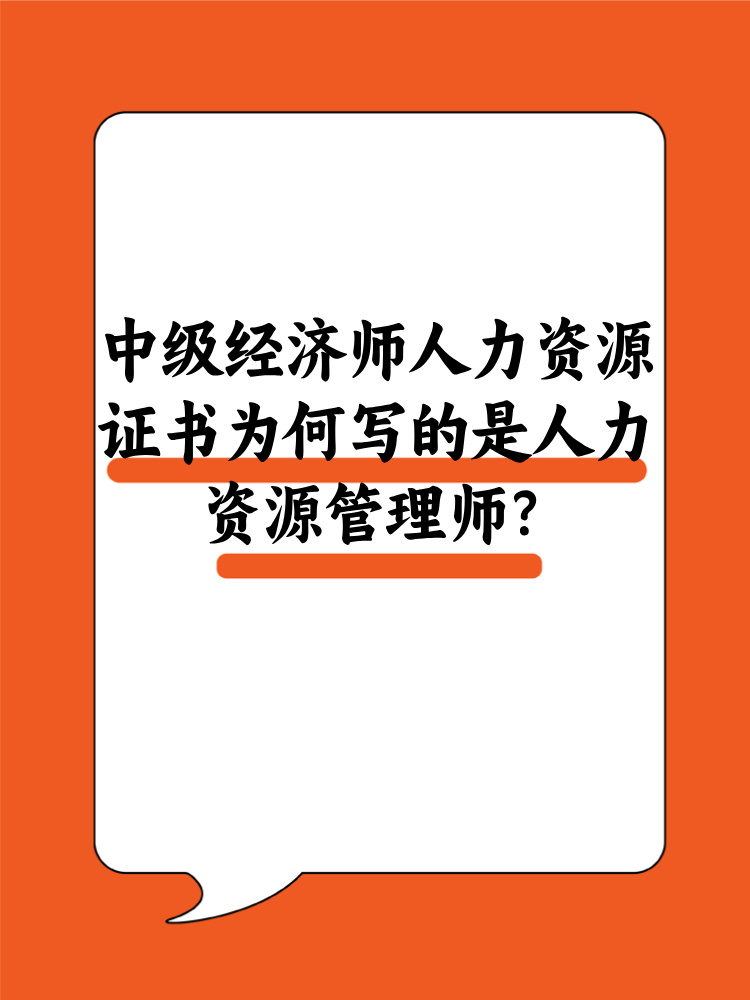 中級經濟師人力資源證書為何寫的是人力資源管理師？