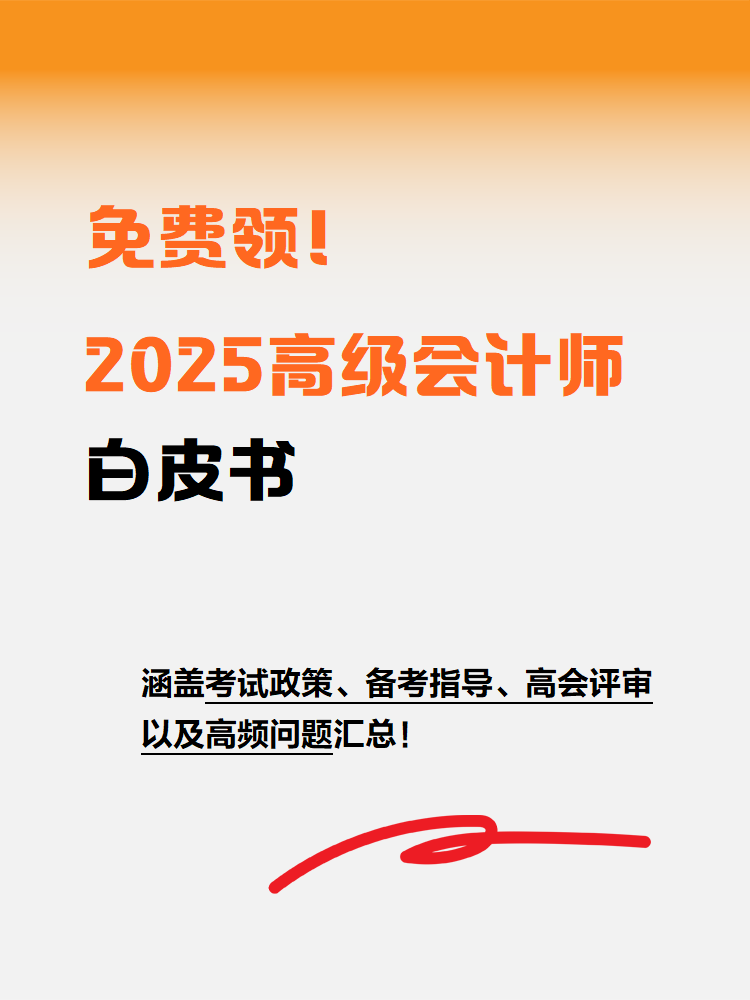 免費(fèi)領(lǐng)！2025年高級(jí)會(huì)計(jì)師白皮書(shū)