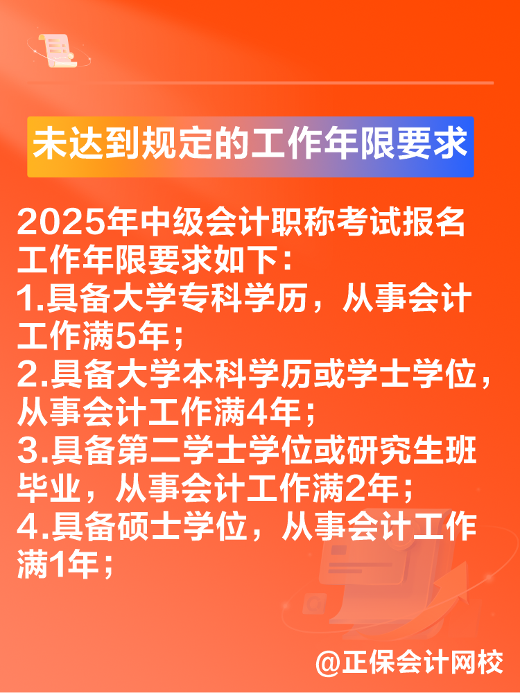 出現(xiàn)這些情況可能導(dǎo)致2025年中級(jí)會(huì)計(jì)考試報(bào)名不成功！