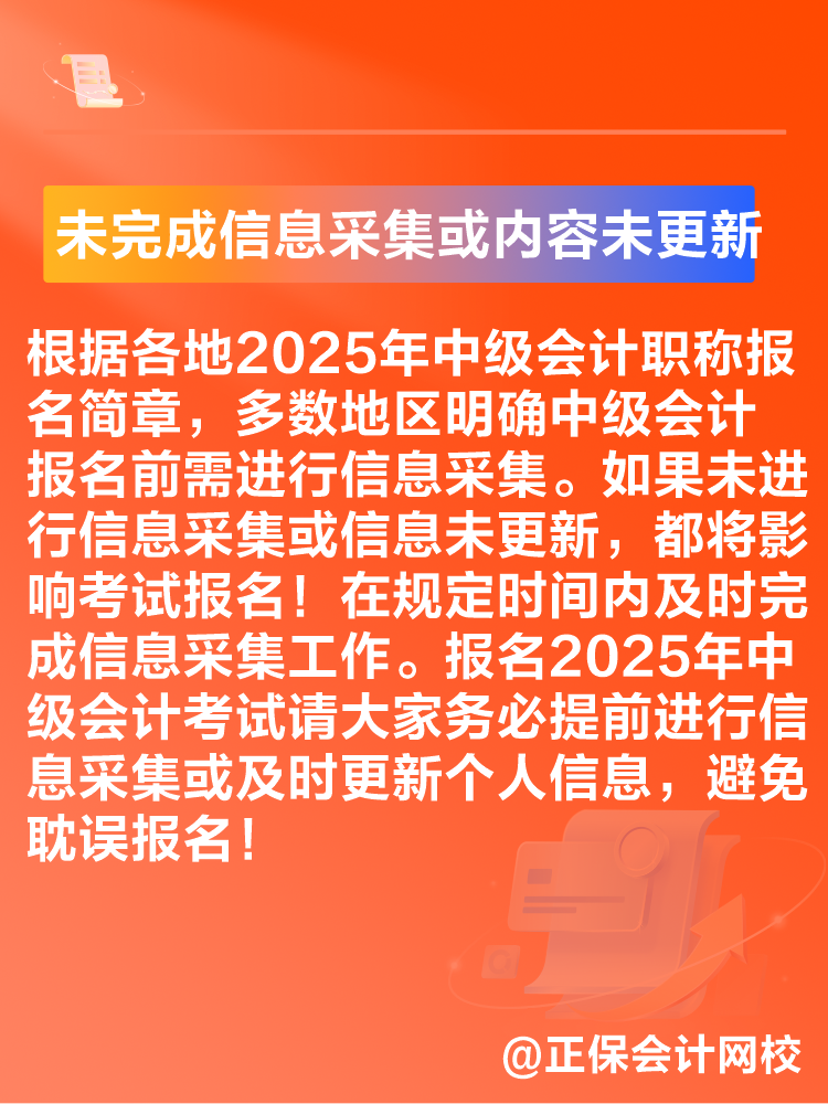 出現(xiàn)這些情況可能導(dǎo)致2025年中級(jí)會(huì)計(jì)考試報(bào)名不成功！