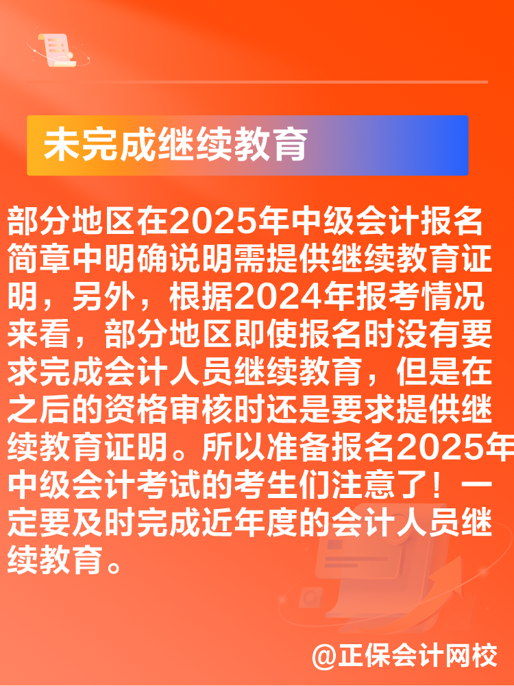 出現(xiàn)這些情況可能導(dǎo)致2025年中級(jí)會(huì)計(jì)考試報(bào)名不成功！