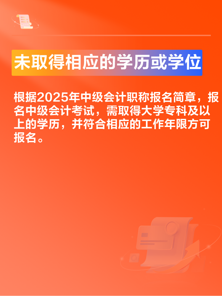 出現(xiàn)這些情況可能導(dǎo)致2025年中級(jí)會(huì)計(jì)考試報(bào)名不成功！