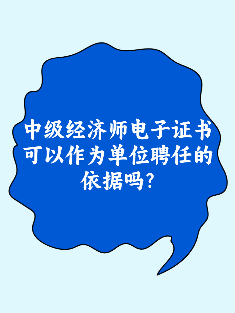 中級(jí)經(jīng)濟(jì)師電子證書可以作為單位聘任的依據(jù)嗎？