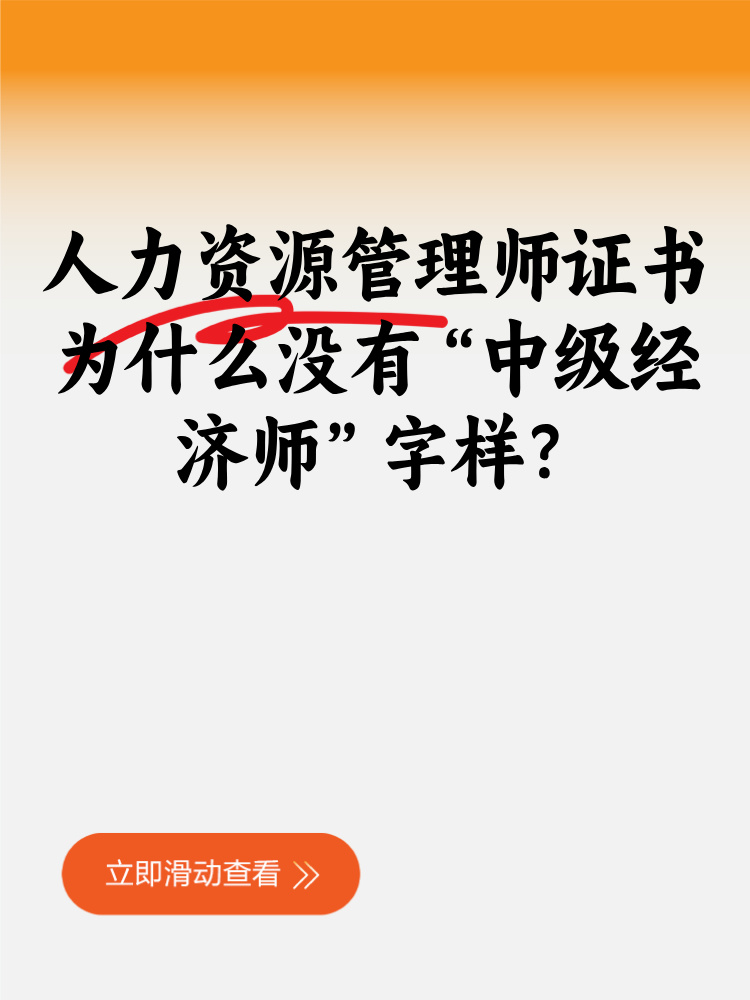 人力資源管理師證書為什么沒有“中級經(jīng)濟(jì)師”字樣？