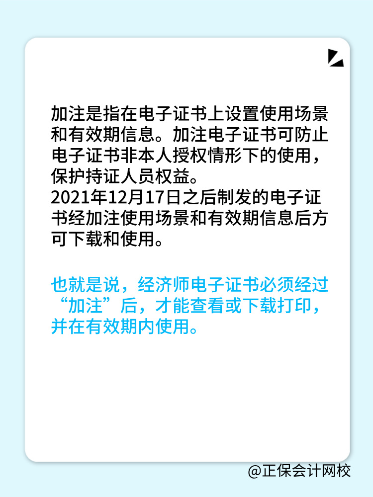 初中級經(jīng)濟(jì)師電子證書加注指的是什么？為什么需要加注？