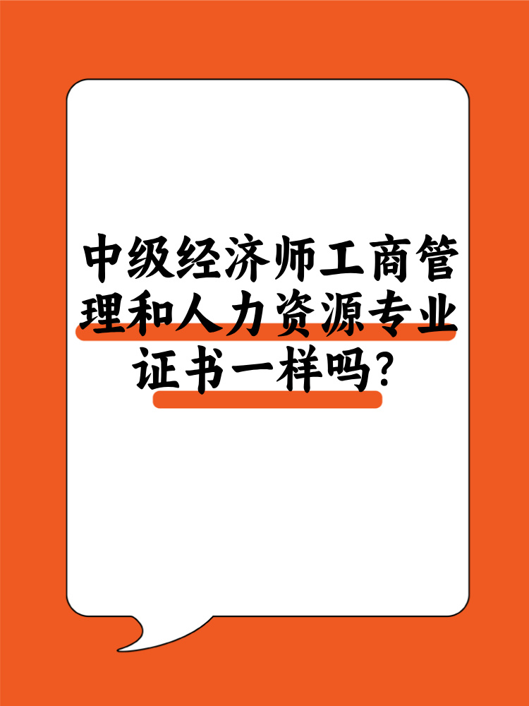 中級(jí)經(jīng)濟(jì)師工商管理和人力資源證書一樣嗎？