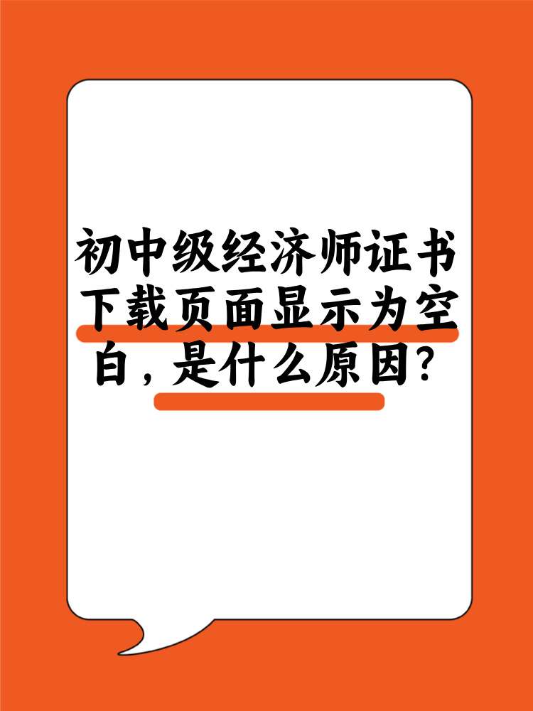 初中級經(jīng)濟師證書下載頁面顯示為空白 是什么原因？