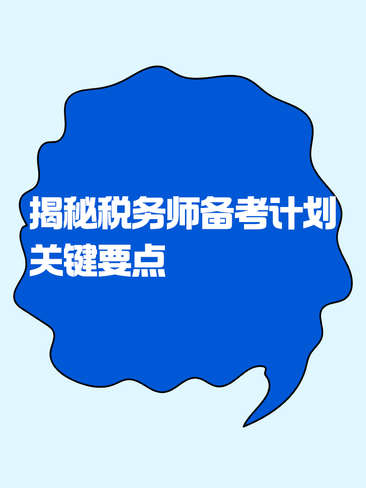 揭秘稅務師備考計劃中那些不可忽視的關鍵要點