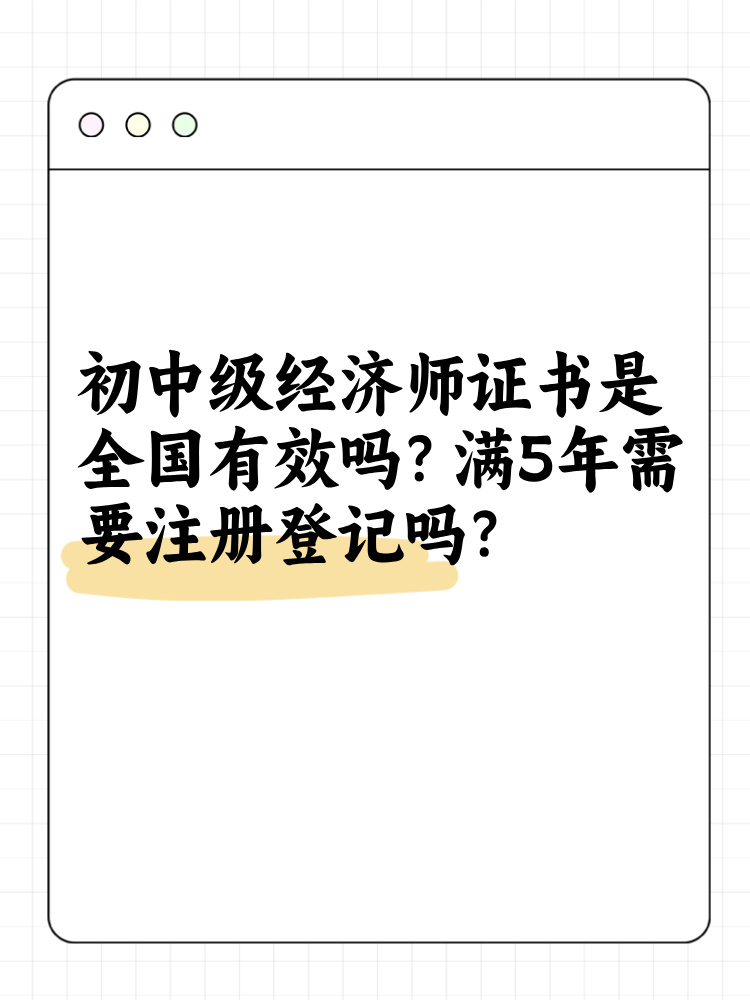 初中級經(jīng)濟師證書是全國有效嗎？滿5年需要注冊登記嗎？