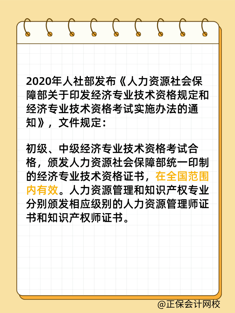 初中級經(jīng)濟師證書是全國有效嗎？滿5年需要注冊登記嗎？