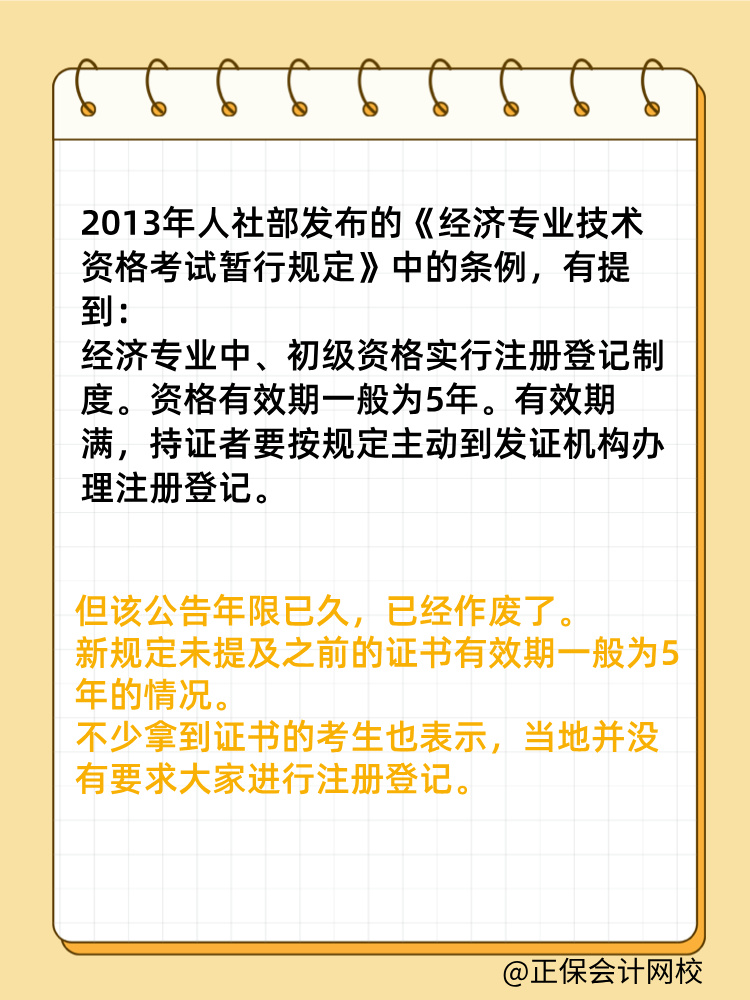 初中級經(jīng)濟師證書是全國有效嗎？滿5年需要注冊登記嗎？