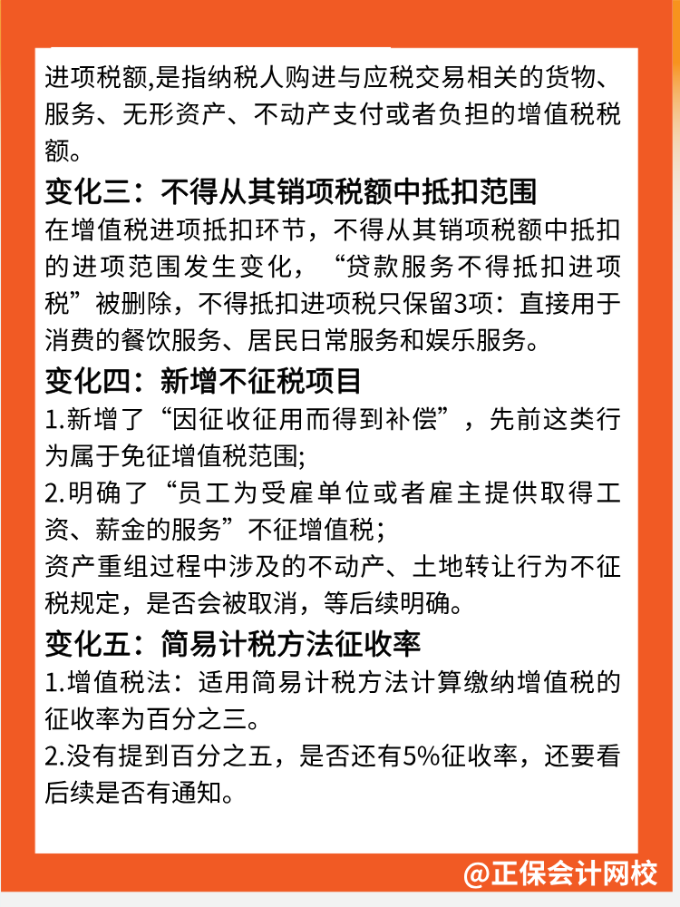 一文速覽→增值稅法5大核心變化點！