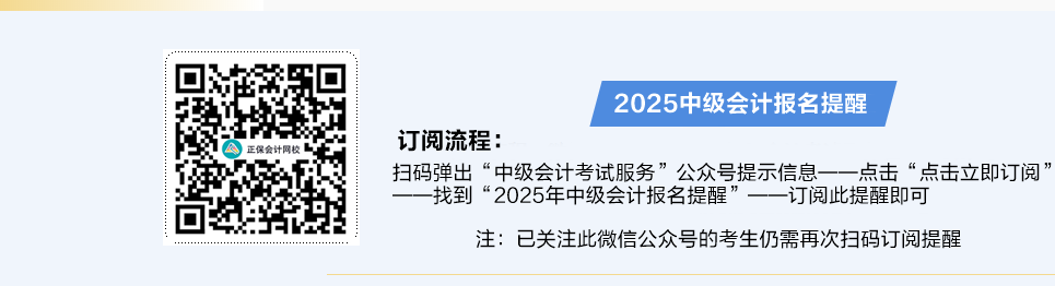 掃碼預(yù)約2025中級會計(jì)職稱報(bào)名提醒