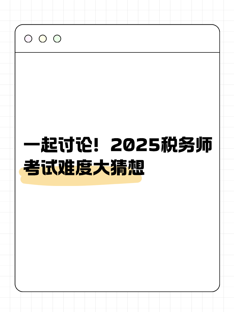 一起討論！2025年稅務(wù)師考試難度大猜想