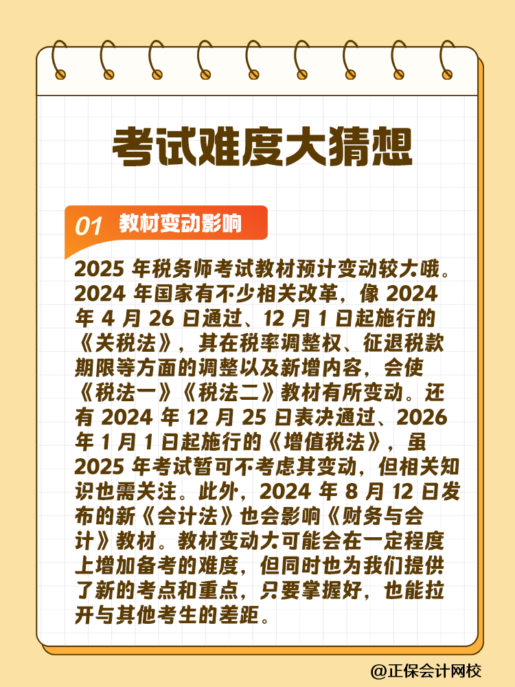 一起討論！2025年稅務(wù)師考試難度大猜想