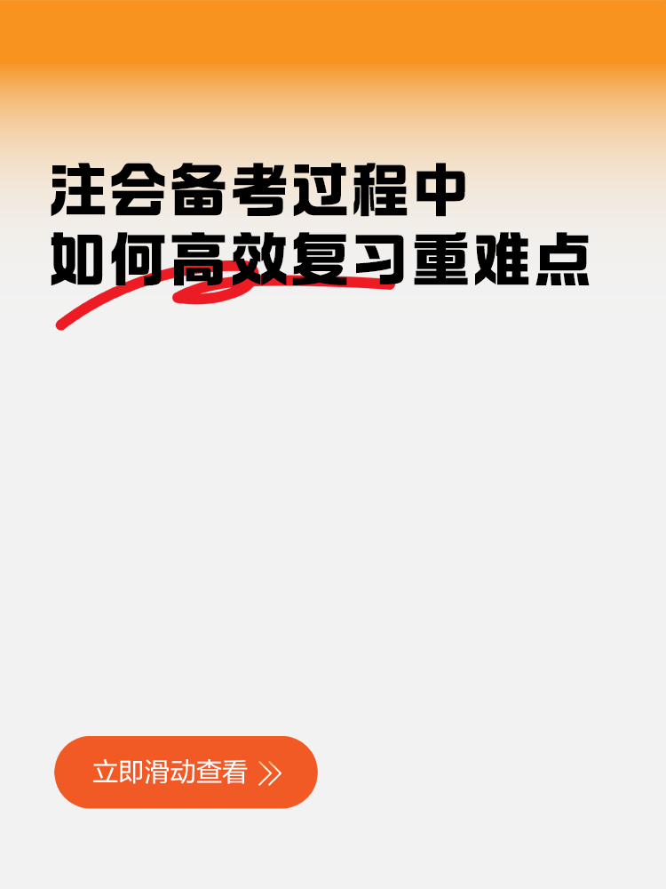 注會備考過程中，如何高效復習重難點知識