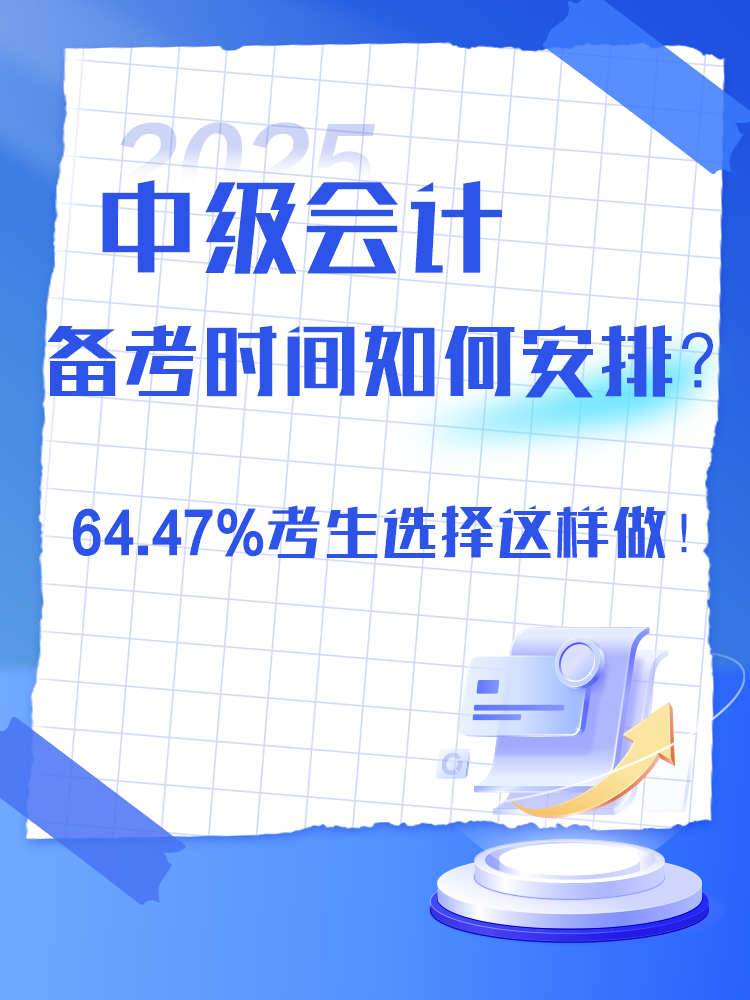 2025年中級會計備考時間如何安排？過半數(shù)考生選擇這樣做