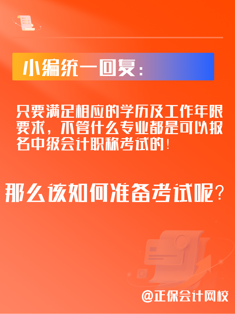 2025年中級會計考試可以跨專業(yè)報考嗎？應(yīng)該如何備考？