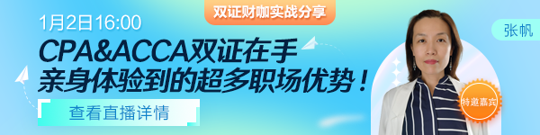 【1月2日直播】雙證財(cái)咖分享！CPA&ACCA雙證在手，打通職場(chǎng)進(jìn)階路