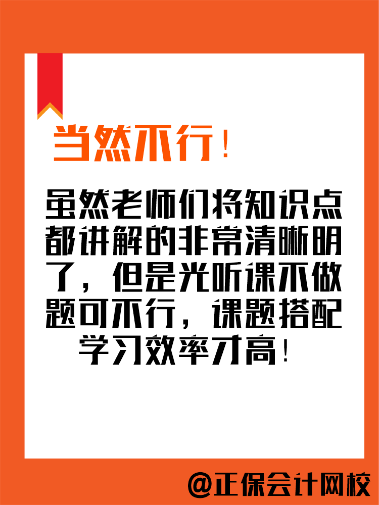 2025年中級(jí)會(huì)計(jì)備考進(jìn)行中 現(xiàn)階段只聽(tīng)課不做題可行嗎？