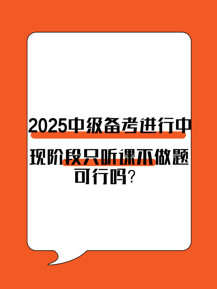 2025年中級(jí)會(huì)計(jì)備考進(jìn)行中 現(xiàn)階段只聽(tīng)課不做題可行嗎？