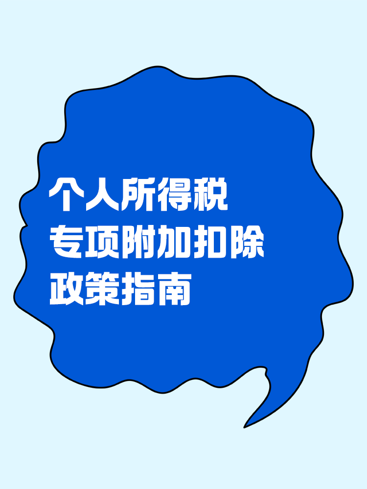 個人所得稅專項附加扣除政策指南！