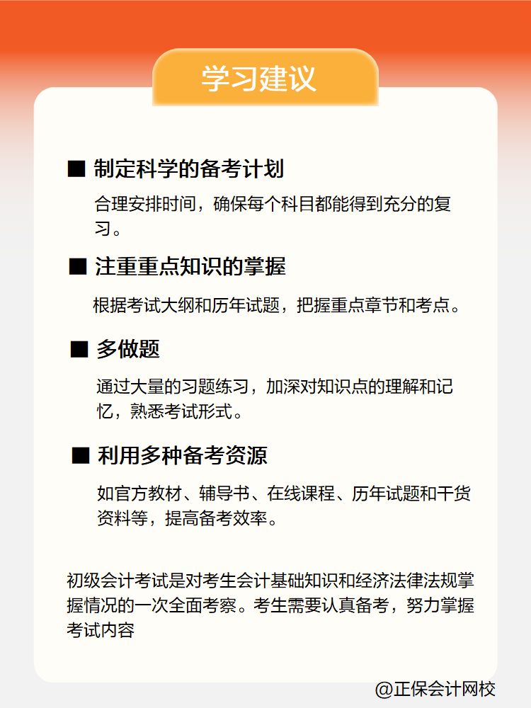 新手小白備考初級會計考試 有哪些學習建議？