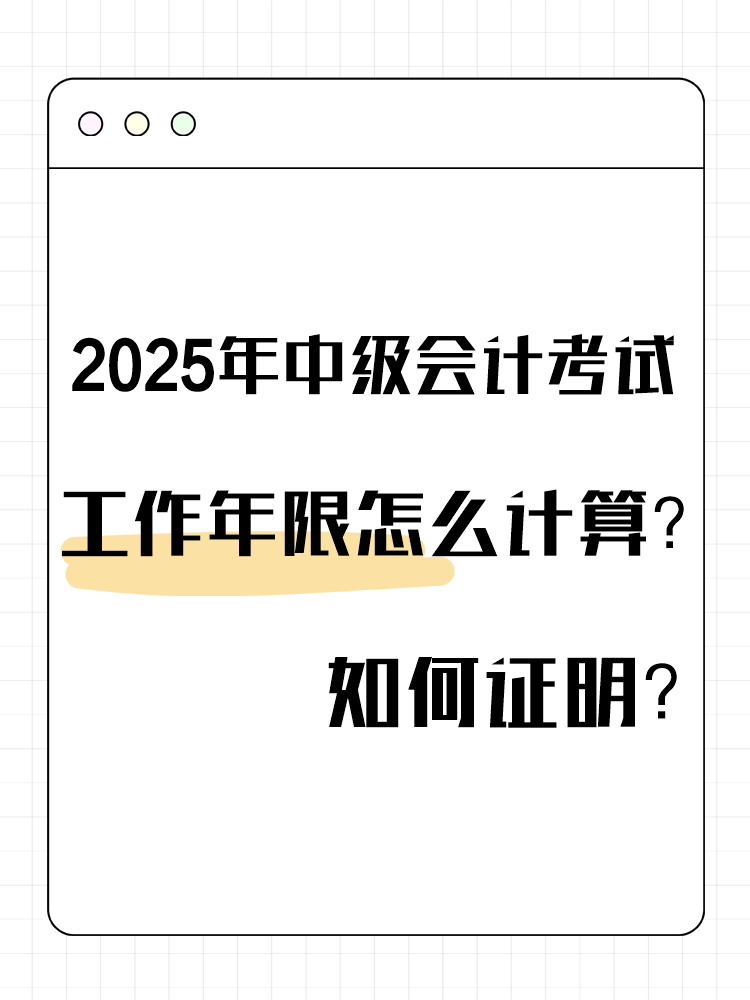 2025年中級會計考試工作年限怎么計算？如何證明？