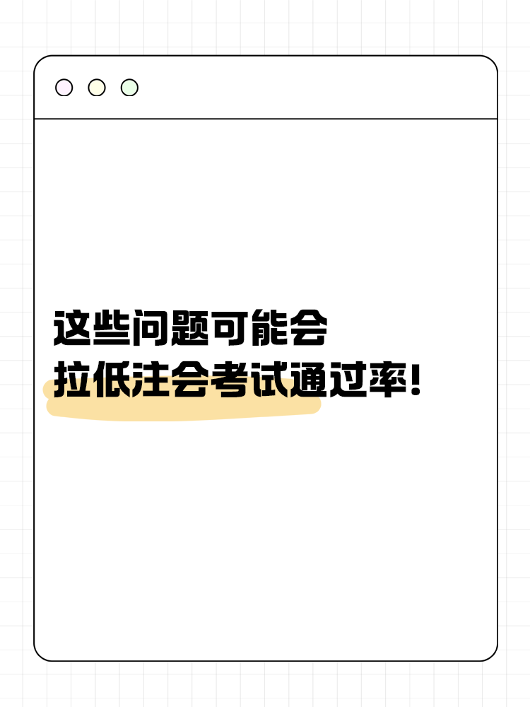 這些問(wèn)題可能會(huì)嚴(yán)重拉低注會(huì)考試通過(guò)率！你中了幾個(gè)？