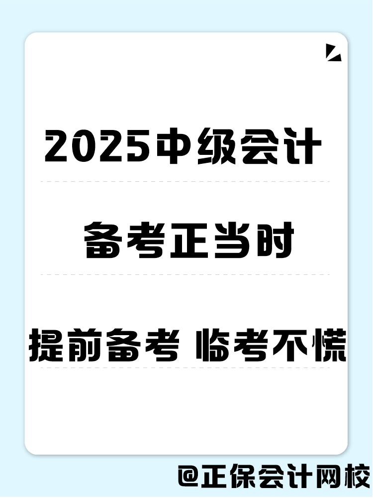 2025年中級(jí)會(huì)計(jì)職稱備考 書(shū)課題缺一不可！