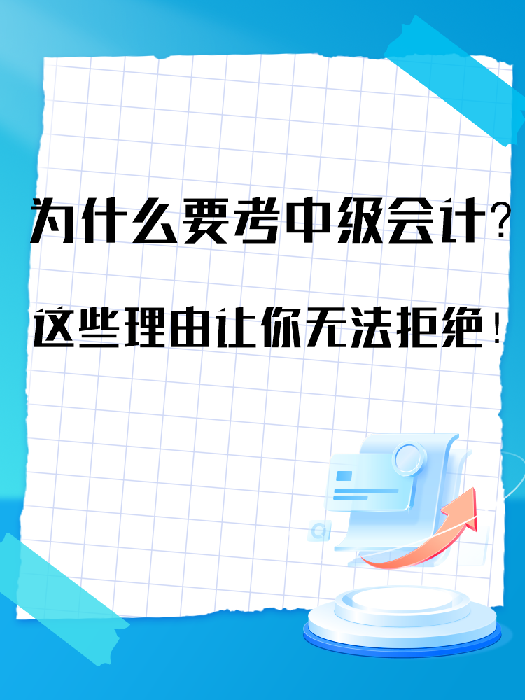 為什么要報(bào)考中級(jí)會(huì)計(jì)考試？這些理由讓你無(wú)法拒絕！