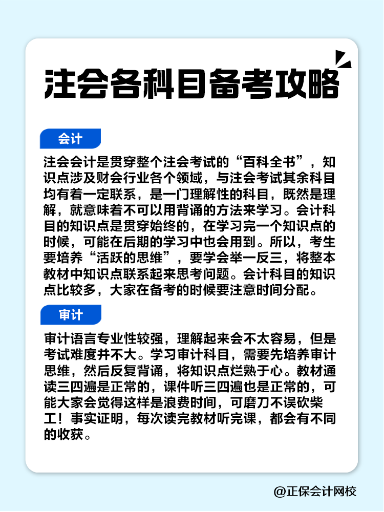 趕快收藏！注會(huì)各科目備考攻略！