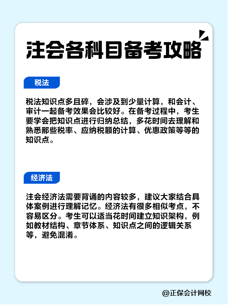 趕快收藏！注會(huì)各科目備考攻略！