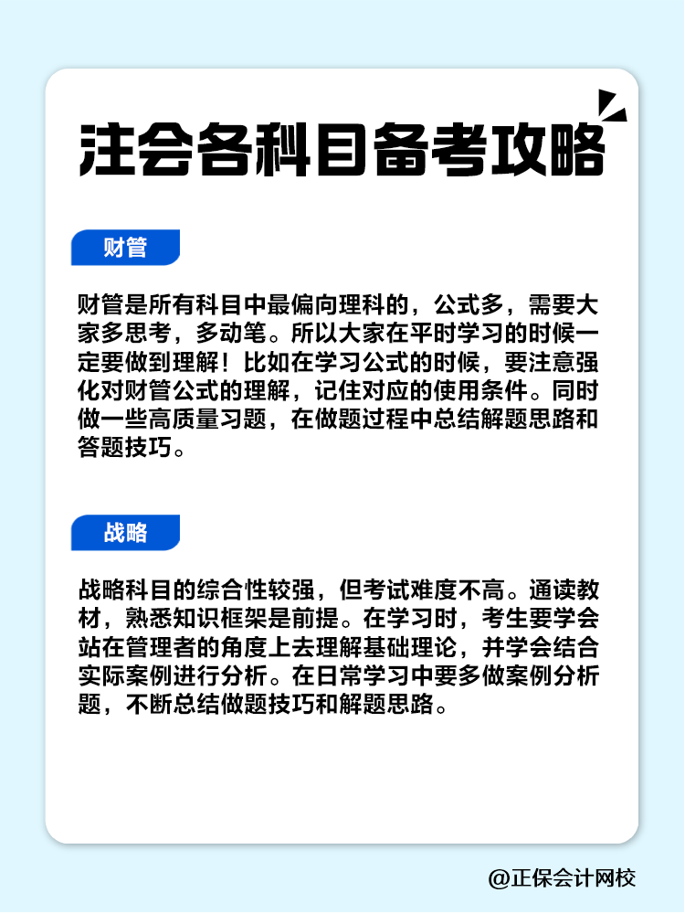 趕快收藏！注會(huì)各科目備考攻略！