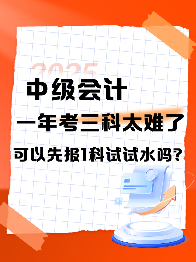 中級會計一年考三科太難了 可以先報1科試試水嗎？