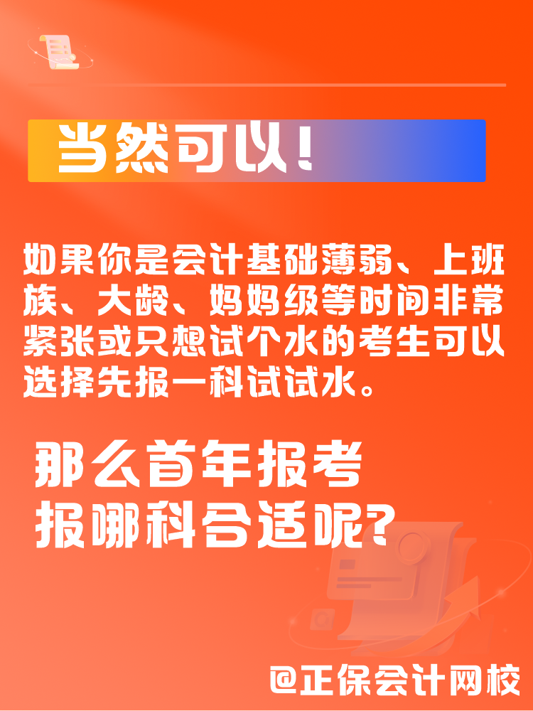 中級會計一年考三科太難了 可以先報1科試試水嗎？